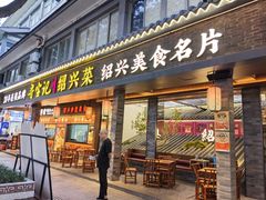 -寻宝记绍兴菜(状元店)