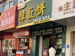 -华荣哲绿豆饼(泰安店)