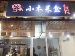 -小木菜盒(李家村秋林店)