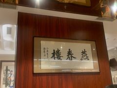 -燕春楼(海河华鼎店)