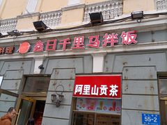 门面-鑫日千里马朝鲜族小馆(总店)