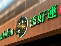 -添好运点心专门店(深水埗店)