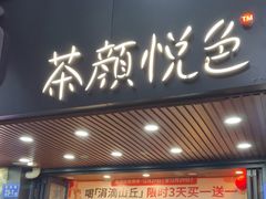-茶颜悦色(登高路上店)