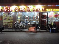 -香港仔茶餐厅(凤阳店)