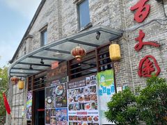 门面-百丈园龙江啫神馆