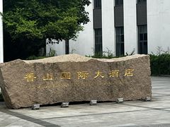 -苏州香山国际大酒店
