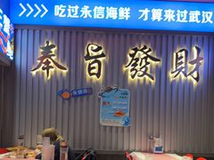 -永信海鲜(群星城店)