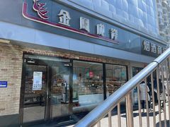门面-金凤成祥(西罗园店)