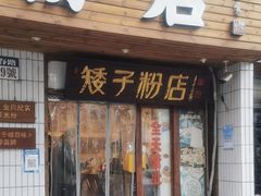 门面-矮子粉店1985·长沙米粉(湘春路店)