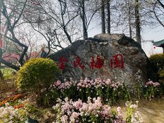 -无锡梅园公园