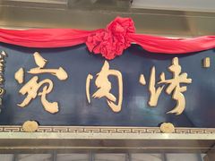 -烤肉宛饭庄(南礼士路店)