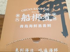 -船梆煮•蒸汽海鲜·炉火烤肉(五四广场店)