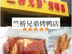 -竺桥兄弟烤鸭馆(竺桥店)