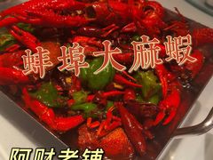 -阿财老铺·老蚌埠龙虾城(华夏总店)