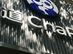 -茶百道(湖墅潮王路店)