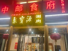 门面-牛街·马辈儿涮肉(牛街二店)