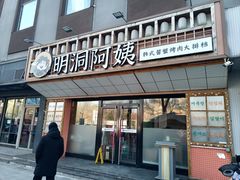 -明洞阿姨·韩式酱蟹烤肉·创意料理(方庄店)