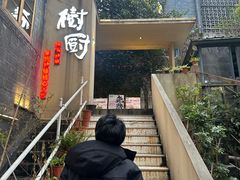 -树厨贵州菜(大十字店)