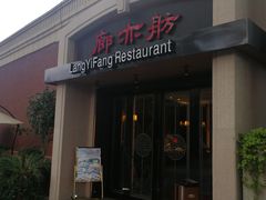 门面-廊亦舫Lang Yi Fang Restaurant(金桥店)