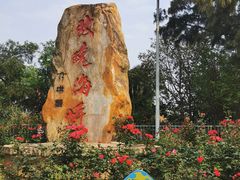 -玫瑰海岸文化旅游度假区