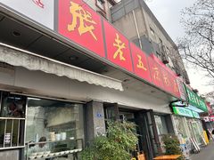 门面-张老五凉粉店(省医院店)