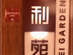 -利苑酒家(金宝店)