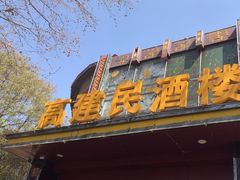 -高建民酒楼(红旗大街店)