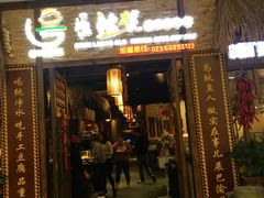 门面-唇辣号重庆老火锅(燕郊鑫乐汇店)