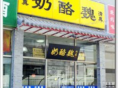 门面-奶酪魏(牛街总店)