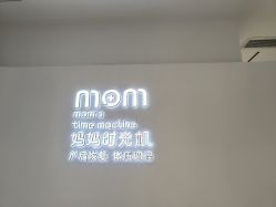 -妈妈时光机中医科技产后恢复中心(南山茂业百货店)