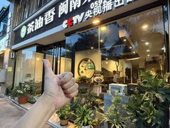-茶油香闽南菜·花园餐厅(前埔店)