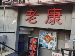-老康火锅(桥南街店)