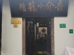 -吾介小籠館