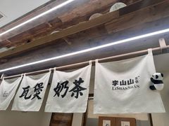 -李山山茶事(景枫店)
