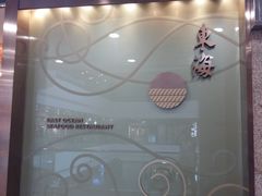 -東海海鲜酒家(中信广场店)