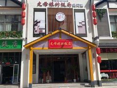 门面-丈母娘的饭局•新金陵菜(牛首山店)