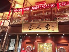 -巴人堂(女儿城店)