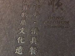 -东来顺饭庄(天坛店)