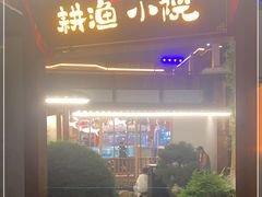 门面-耕渔小院·湖南鱼鲜(望城店)