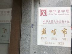 门面-盘飧市(春熙路店)