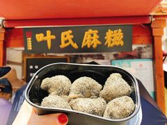 -叶氏麻糍(鼓浪屿店)
