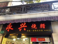 门面-永兴烧腊