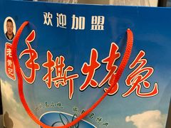 -老黄记手撕烤兔(玉林街店)