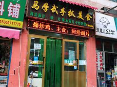 门面-马学武手抓美食(下南关总店)