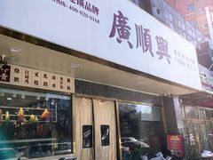 -廣順興(兴华路店)