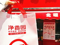 -净香园熟肉(北坦总店)