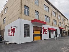 -炉边皮皮·烘焙甜品工厂店