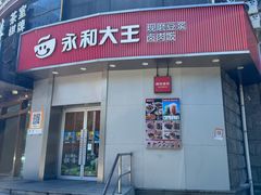 -永和大王(长寿路店)