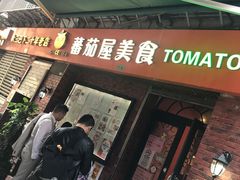 门面-番茄屋葡式美食(总店)