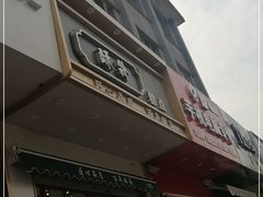 门面-酥翁糕点(顺义店)
